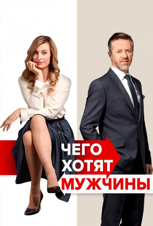 Чего хотят мужчины 2018 Смотреть Онлайн Бесплатно в Хорошем Качестве