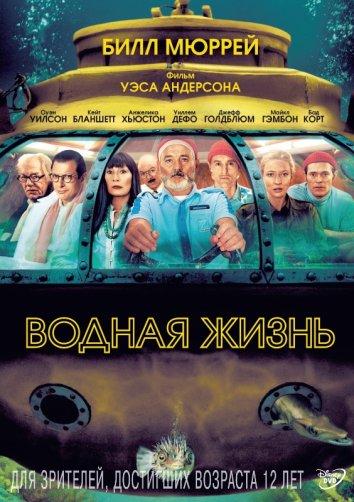Фильм Водная жизнь 2004 года смотреть онлайн с Биллом Мюрреем и Кейт Бланшетт
