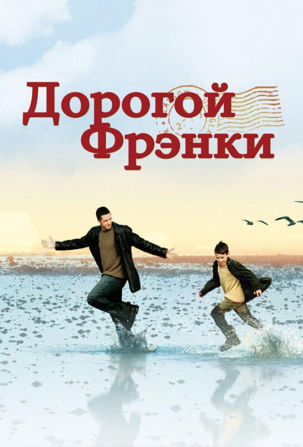 Фильм Дорогой Фрэнки 2003 смотреть онлайн с Шоном Брауном и Софи Майн